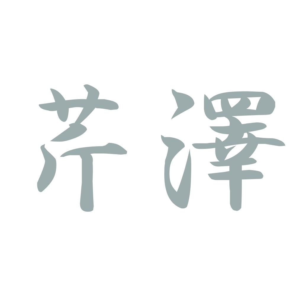 芹澤 10