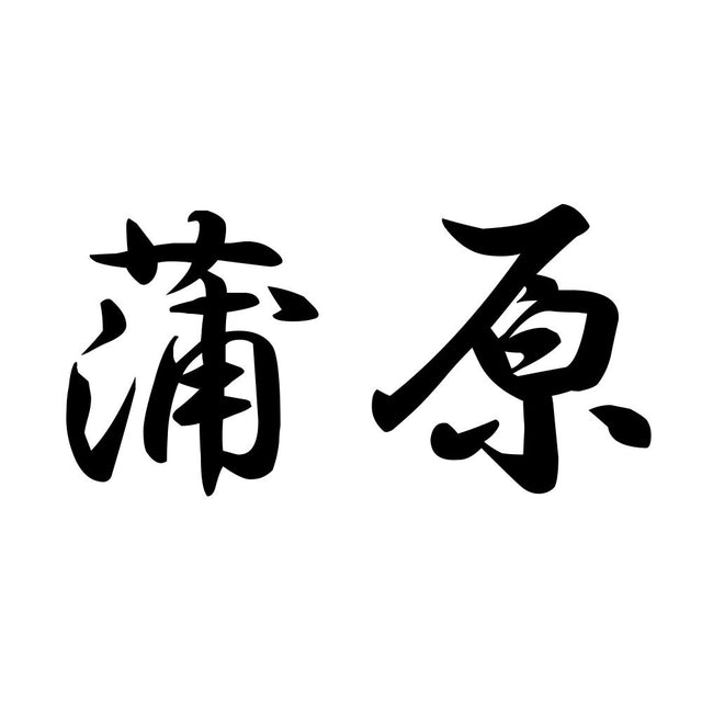 蒲原