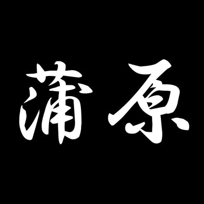 蒲原 7