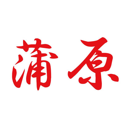 蒲原 8