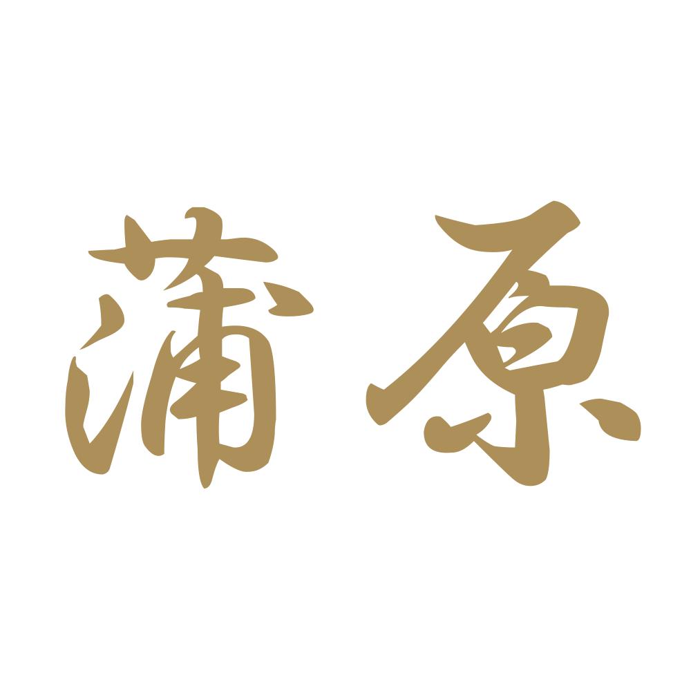 蒲原 9