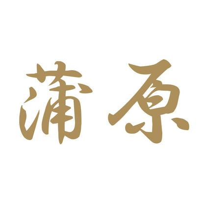 蒲原 9