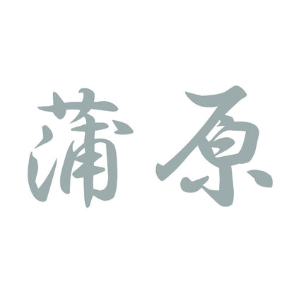 蒲原 10