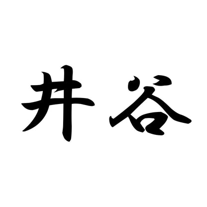 井谷