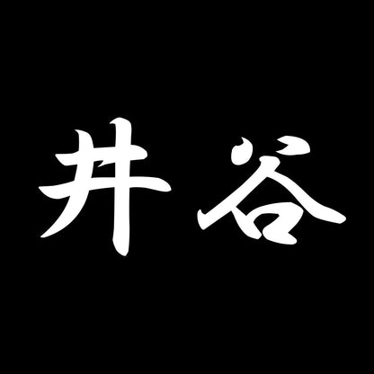 井谷 7