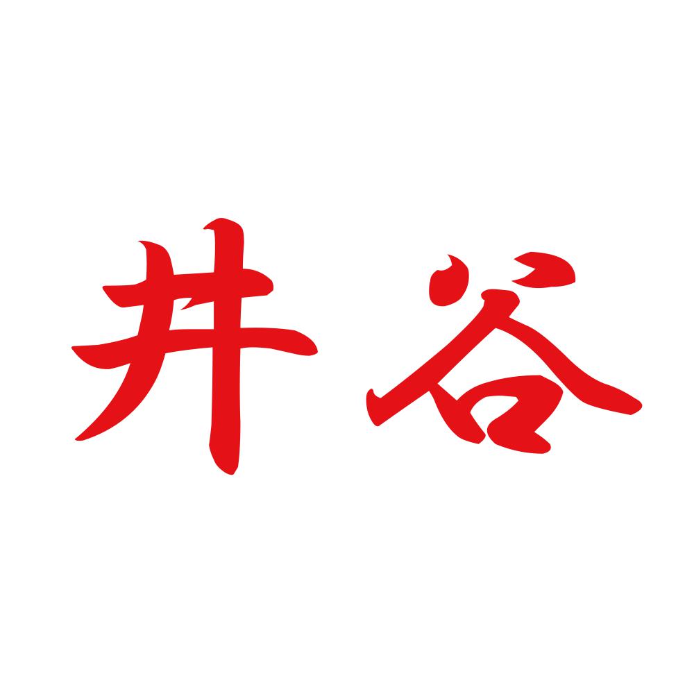 井谷 8
