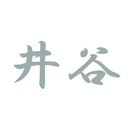 井谷 10