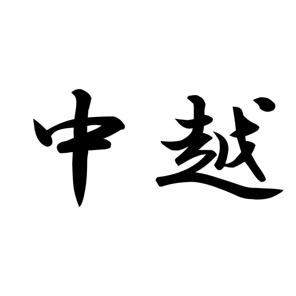 中越