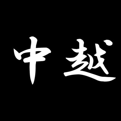 中越 7