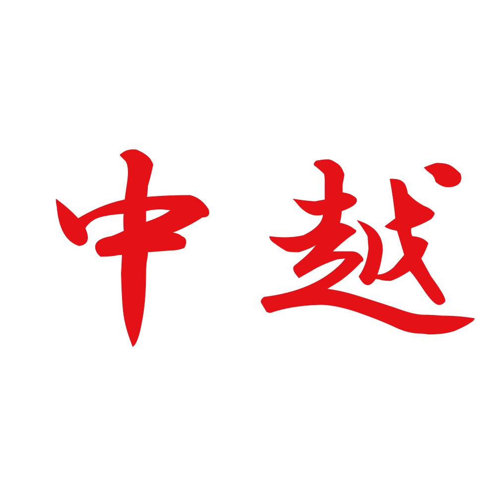 中越 8