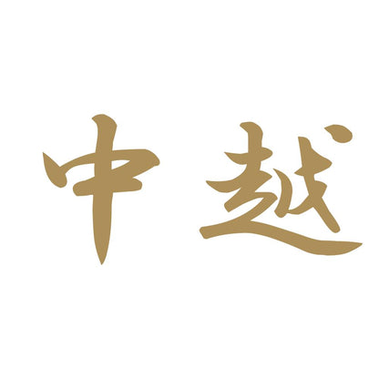中越 9