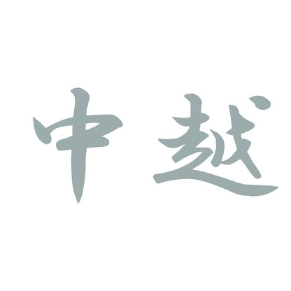 中越 10