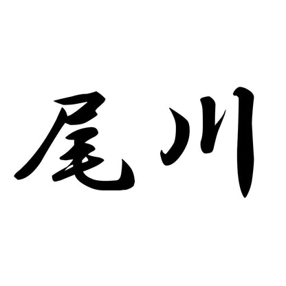 尾川