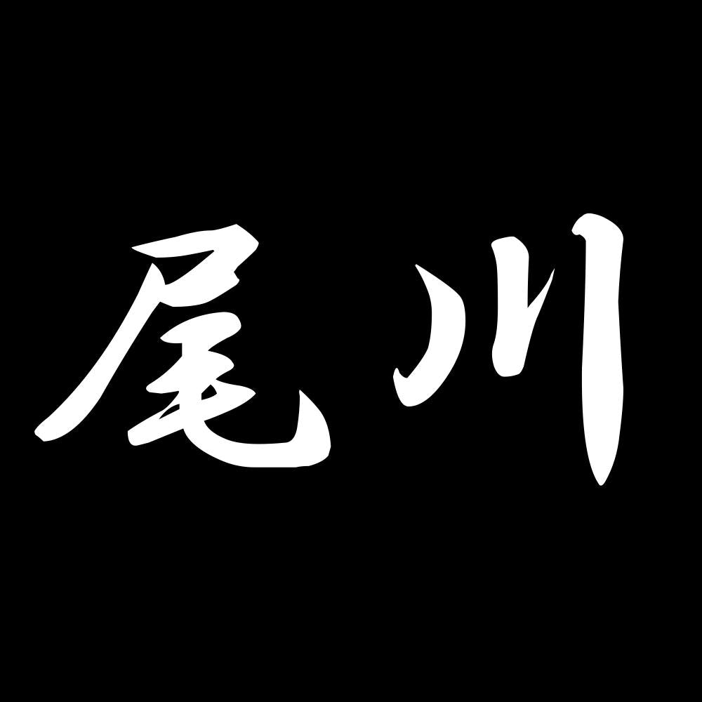 尾川 7