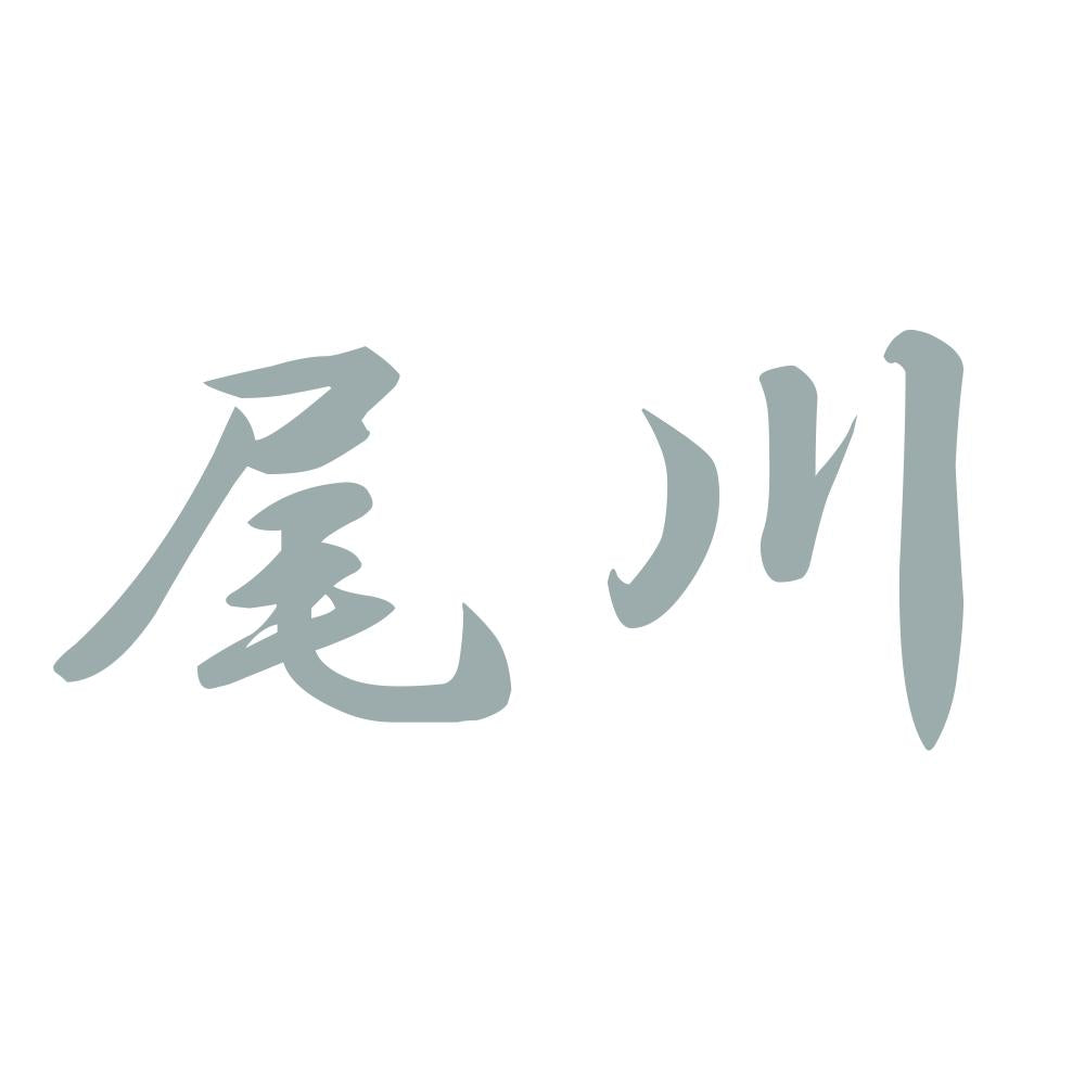 尾川 10
