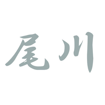 尾川 10