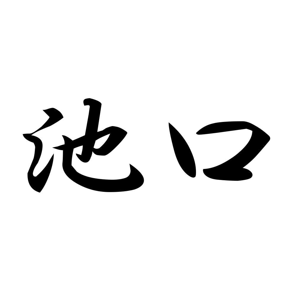 池口