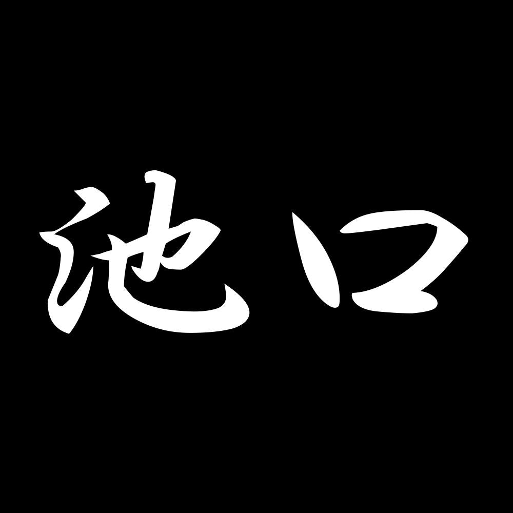 池口 7