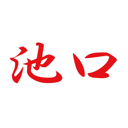 池口 8