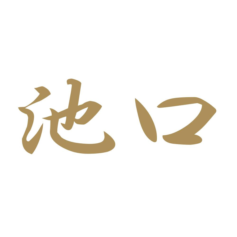 池口 9