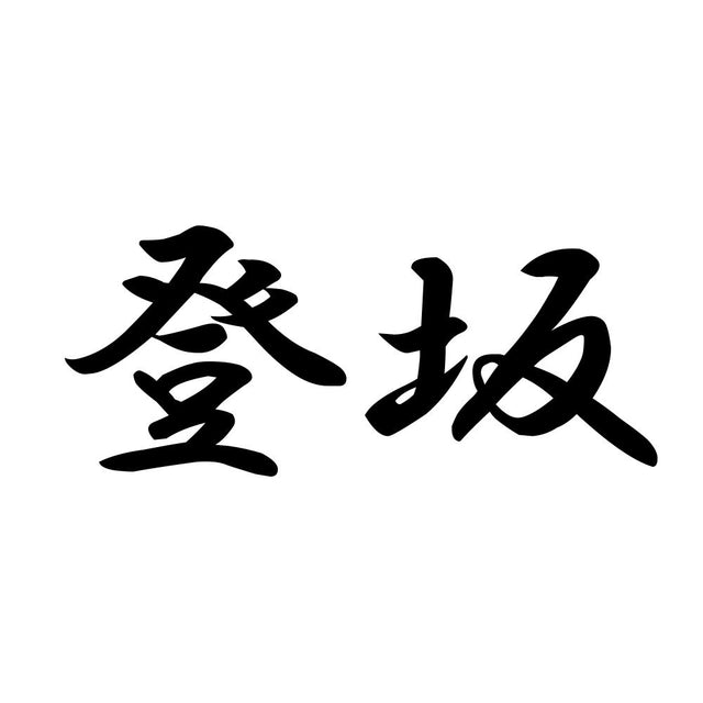 登坂
