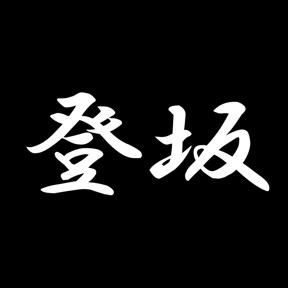 登坂 7
