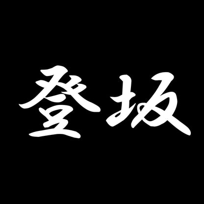 登坂 7