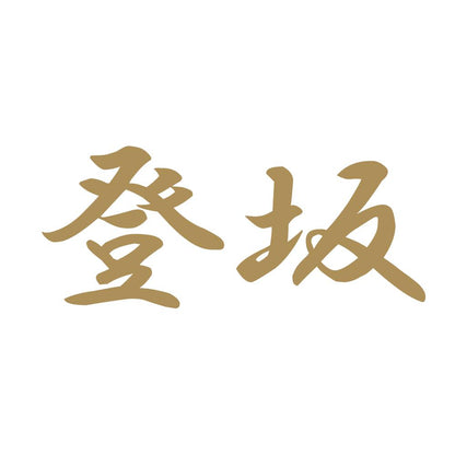 登坂 9