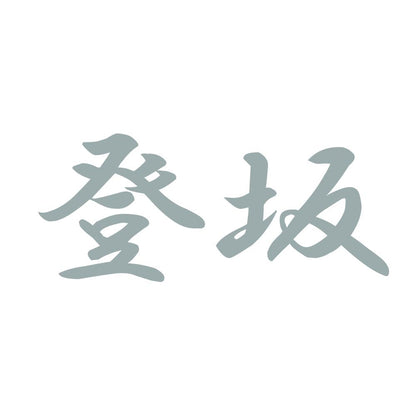 登坂 10