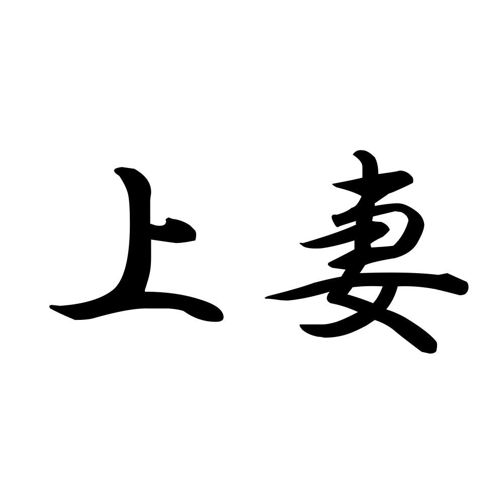 上妻