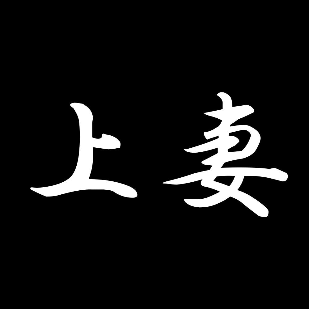 上妻 7