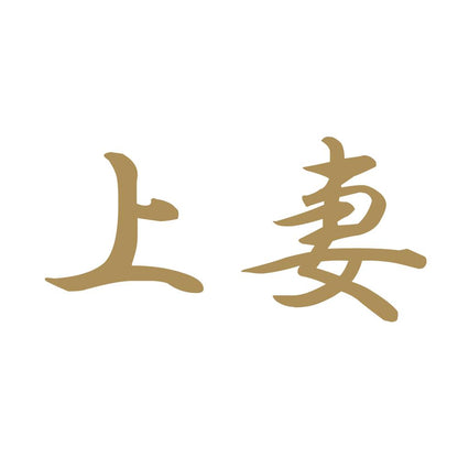 上妻 9
