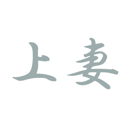 上妻 10