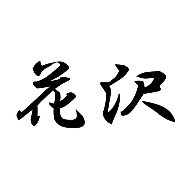 花沢