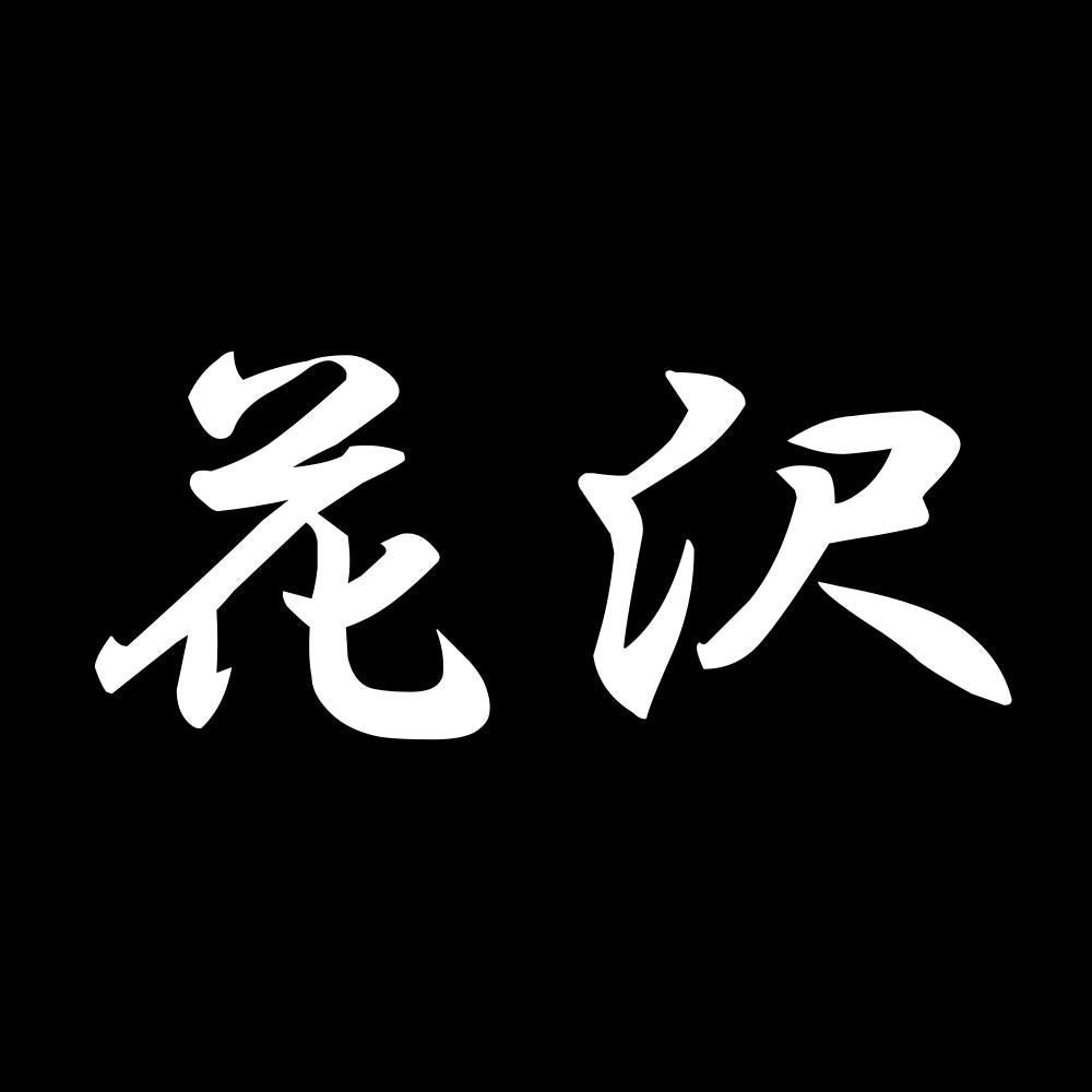 花沢 7