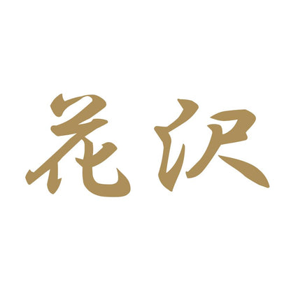 花沢 9