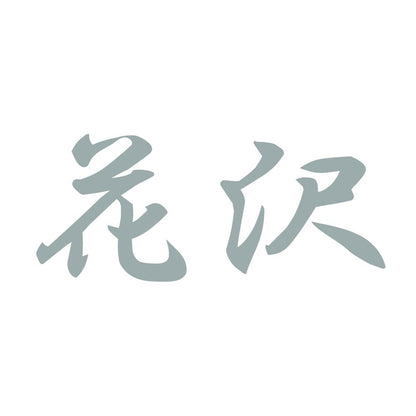 花沢 10