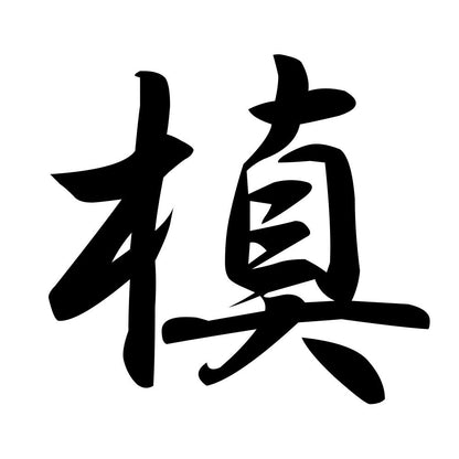 槙