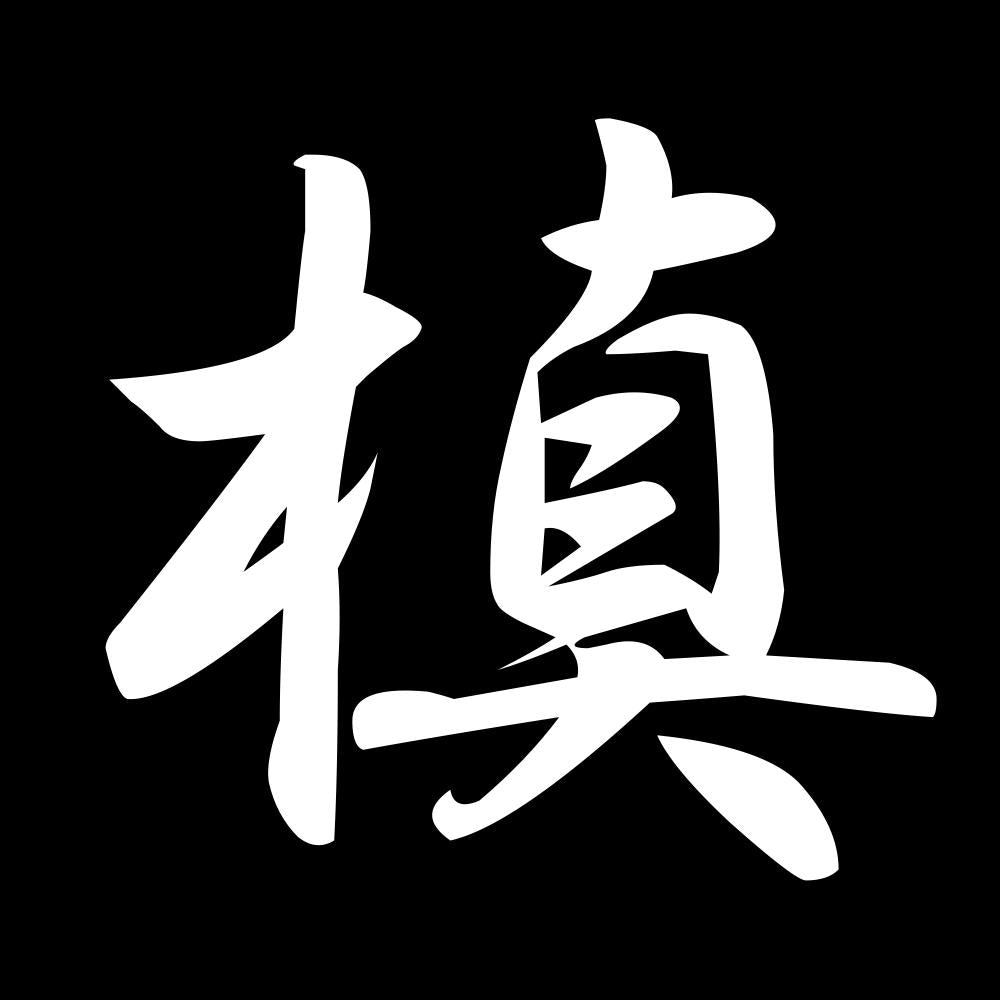 槙 7