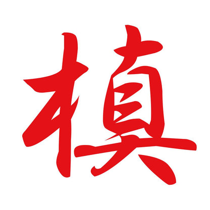槙 8