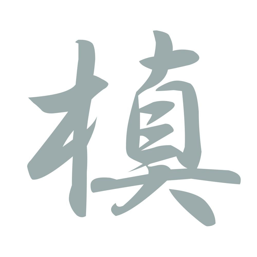 槙 10
