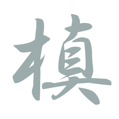 槙 10
