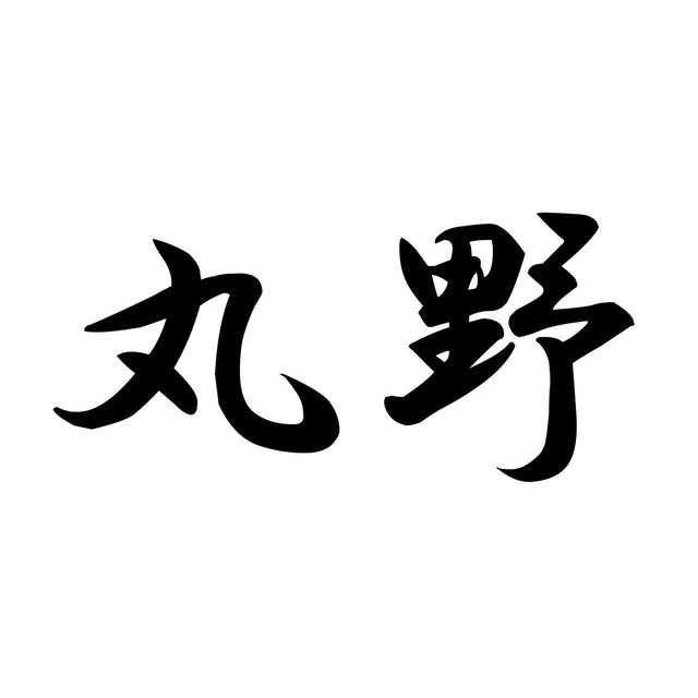 丸野