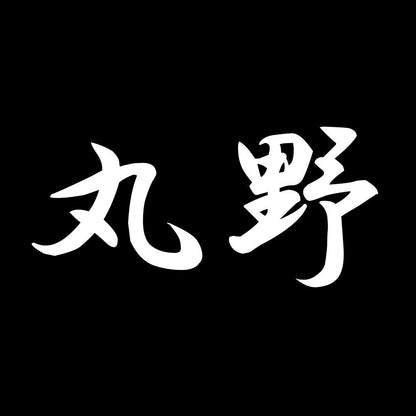 丸野 7