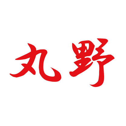 丸野 8