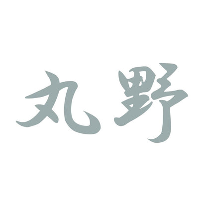丸野 10