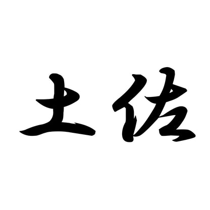 土佐