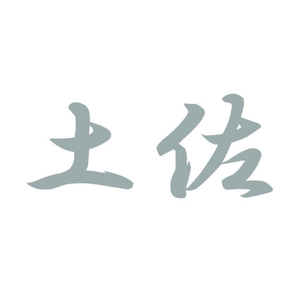 土佐 10