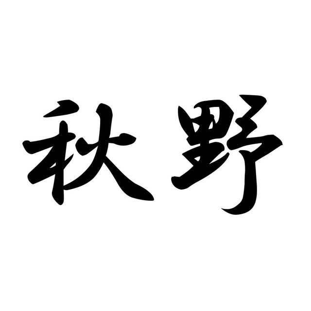 秋野
