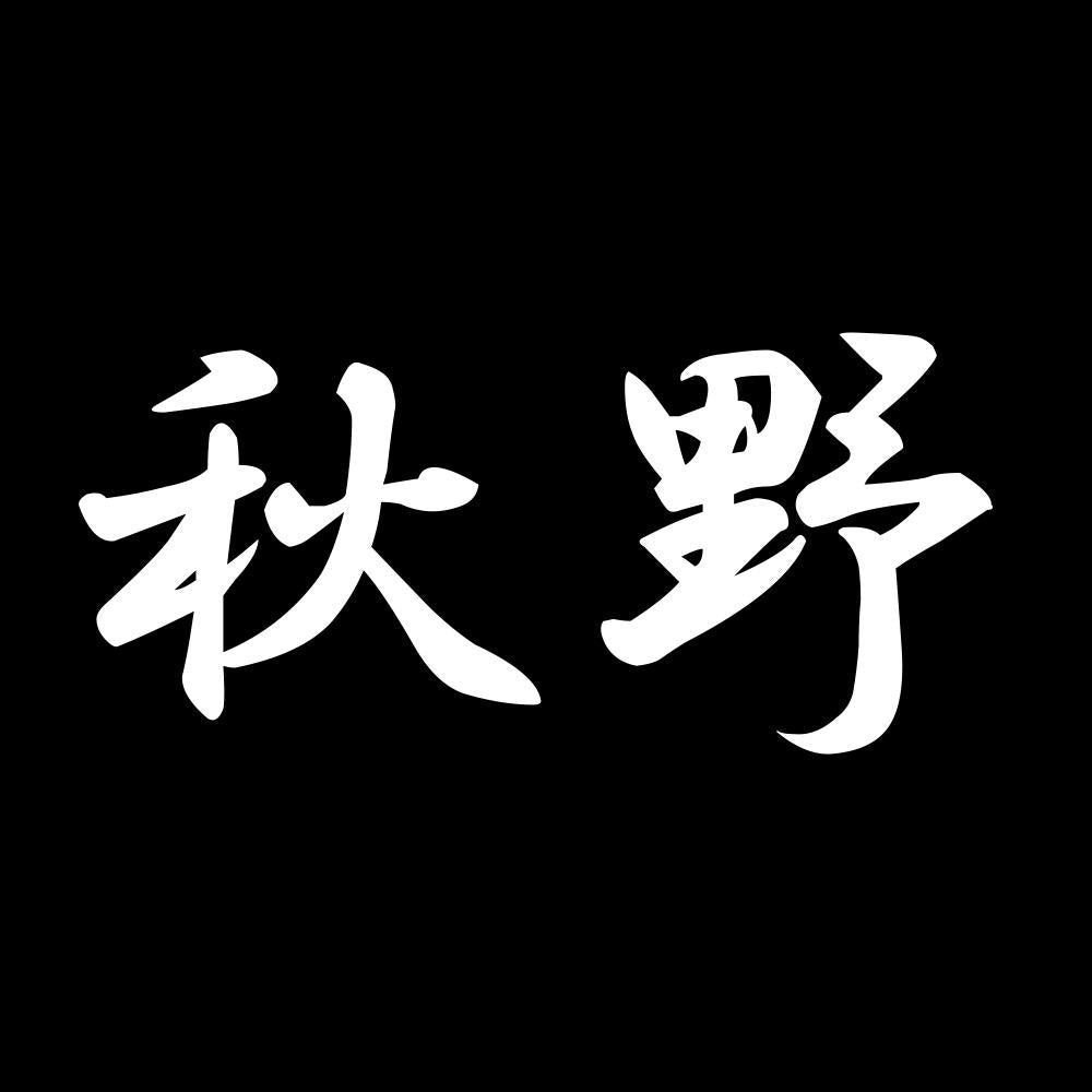 秋野 7